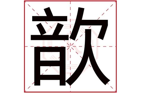 歆意思名字